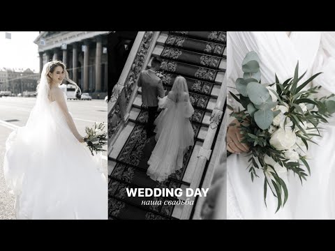Видео: НАША СВАДЬБА, УТРО НЕВЕСТЫ И ПОДГОТОВКА