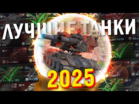 Видео: ЭТО ЛУЧШИЕ ТАНКИ ДЛЯ ТВОИХ ПОБЕД В 2025 Tanks Blitz
