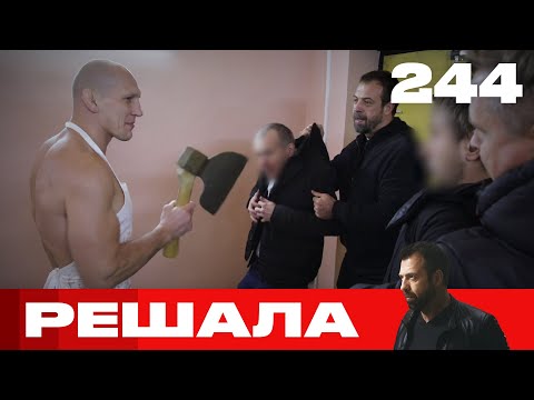 Видео: Решала | Сезон 12 | Выпуск 244