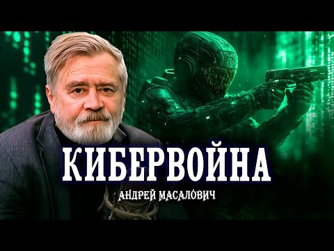 Видео: Все мы под ударом, или Знай врага в лицо | Андрей Масалович