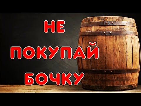 Видео: ВАЖНОЕ ПРО БОЧКУ ДЛЯ ВЫДЕРЖКИ САМОГОНА. БОЧКА ИЛИ ЩЕПА ЧТО ВЫБРАТЬ НОВИЧКУ