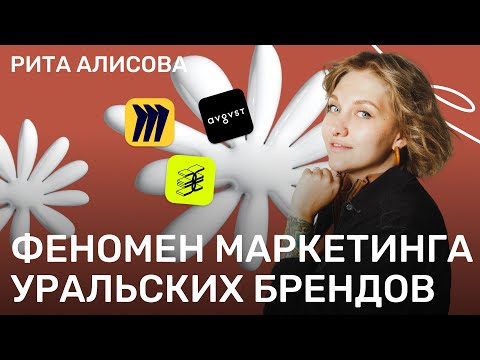 Видео: Как делать результативный маркетинг? Феномен уральских брендов: ЗЯ, AVGVST, MIRO.