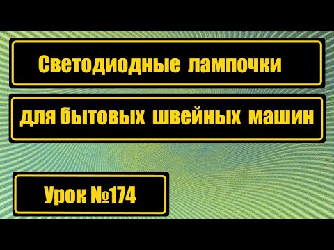 Видео: Светодиодные лампы для швейных машин.