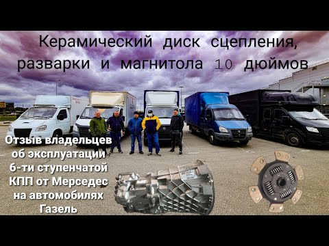 Видео: Отзывы владельцев 6-ти ступенчатых КПП от Мерседес на Газелях. Разварки, керамика, магнитола 10".