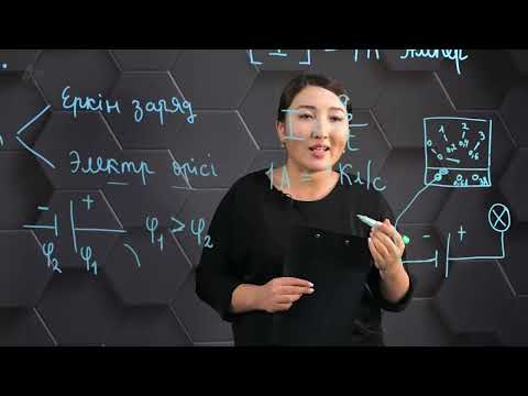 Видео: Электр тогы. Ток күші. 8 сынып.