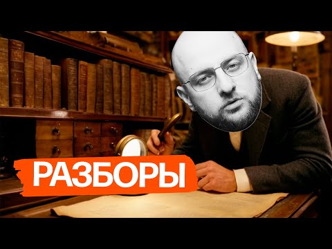 Видео: Дико разбираю тексты читателей