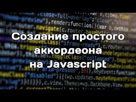 Видео: Создание простого аккордеона на JS