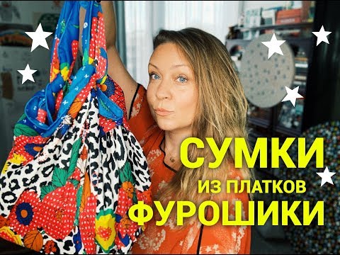 Видео: Сумки из шёлковых платков! Фурошики Япония