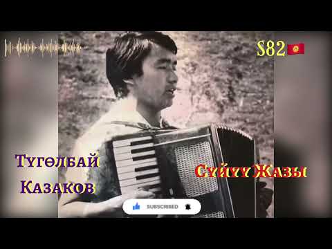 Видео: Түгөлбай Казаков - Сүйүү Жазы