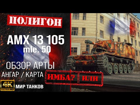 Видео: Обзор AMX 13 105 AM mle. 50 гайд САУ арта Франции |  AMX 13 AM оборудование | перки AMX 13 105 AM