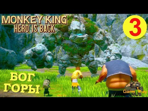 Видео: MONKEY KING: HERO IS BACK #3 🎮 PS4 БОГ ГОРЫ. Прохождение на русском.