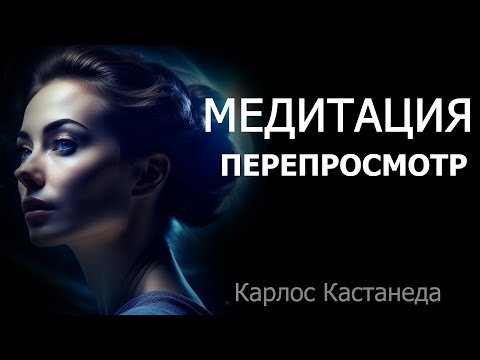 Видео: Карлос Кастанеда.  Исцеляющая Медитация Отпускания Прошлого