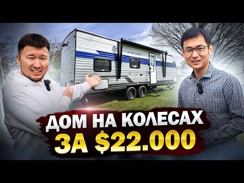 Видео: АВТОДОМ в США – предел мечтаний Американцев? / Заработок на Недвижимости
