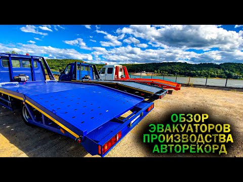 Видео: Обзор эвакуаторов на базе Газель от Авторекорд.