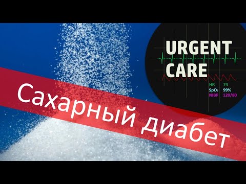 Видео: Сахарный диабет (лекция)