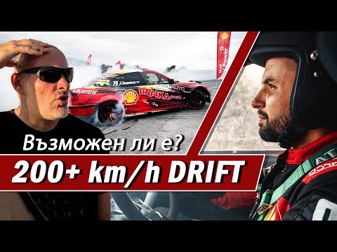 Видео: Най-бързият ни DRIFT - 200+km/h