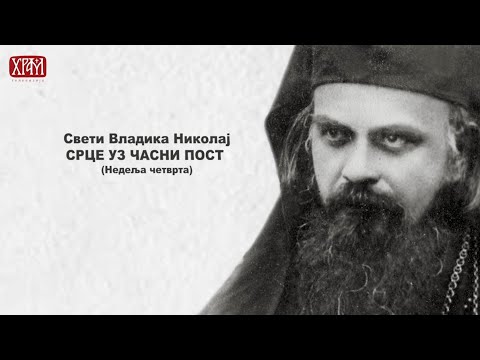 Видео: Свети Владика Николај - Срцем уз часни пост - Недеља четврта