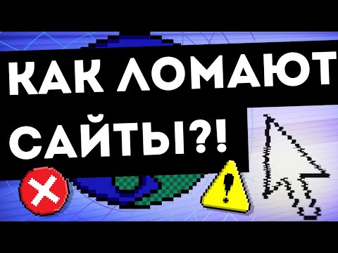 Видео: КАК ВЗЛАМЫВАЮТ САЙТЫ?