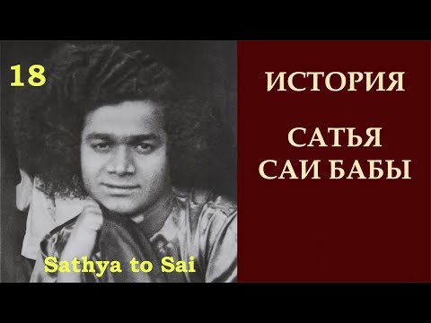 Видео: История Сатья Саи Бабы | Sathya to Sai | От эмоций к преданности | Серия 18