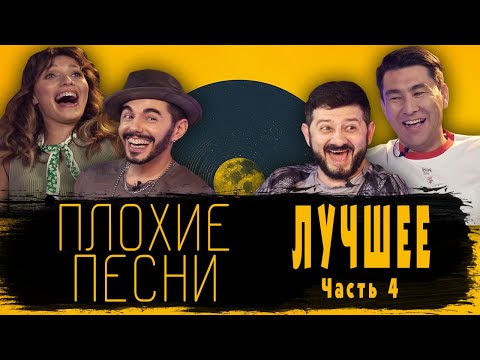 Видео: ПЛОХИЕ ПЕСНИ ЛУЧШЕЕ ЧАСТЬ 4 [Тренды Юмора] #плохиепесни
