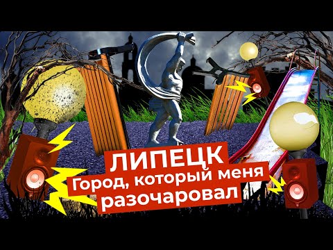 Видео: Липецк: один из самых запущенных городов | Архитектурная каша, пустыри и разбитые дороги