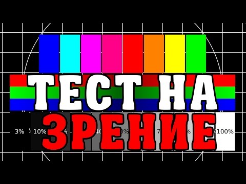 Видео: ТЕСТ - НАСКОЛЬКО У ТЕБЯ ХОРОШЕЕ ЗРЕНИЕ / ПРОВЕРЬ СЕБЯ!
