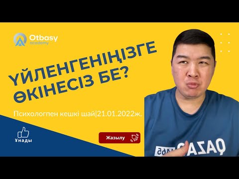 Видео: ҮЙЛЕНГЕНІҢІЗГЕ ӨКІНЕСІЗ БЕ? | Психологпен кешкі шай