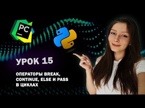 Видео: Python для начинающих - Урок 15 | Операторы break, continue, else и pass в циклах