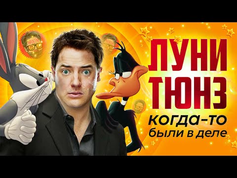 Видео: Луни Тюнз: Снова в деле | Слаще космического джема