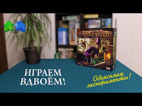 Видео: Играем в настольную игру Алхимики. | Alchemists board game let's play