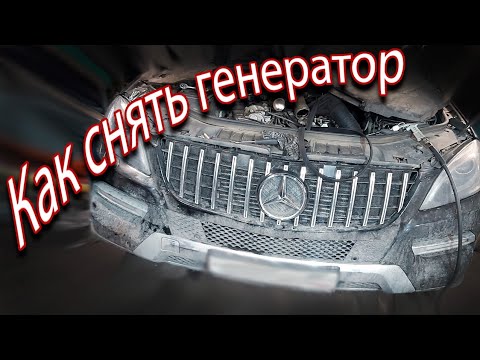 Видео: как снять генератор Mercedes Benz ml350 w166 3.0 дизель om642
