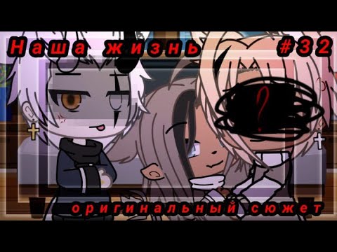 Видео: 💭/Наша жизнь/💭/ #32⁉️ 💸Оригинальный сюжет 💸 Gacha life 🤓