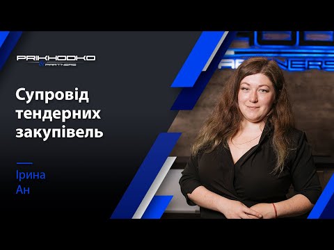 Видео: Тендерний супровід - супровід, оскарження результатів тендеру, розробка документації