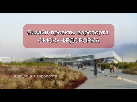 Видео: АЭРОПОРТ ОМСК-ФЁДОРОВКА. Неужели?