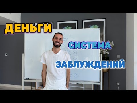 Видео: ДЕНЕГ ХВАТИТ НА ВСЕ!!! ИЗМЕНИ ПРЕДСТАВЛЕНИЯ О НИХ!!!#анардримс #просветленныйум #soul #motivation