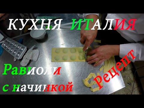 Видео: Кухня Италия #1 | Равиоли с секретной начинкой | Рецепт