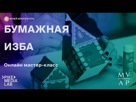 Видео: Онлайн мастер—класс «Бумажная изба» | Музей Архитектуры