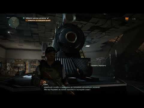 Видео: Tom Clancy's The Division 2 Хардкор прохождение 2 часть