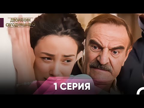 Видео: Дворянин Сегодняшнего | 1 Серии