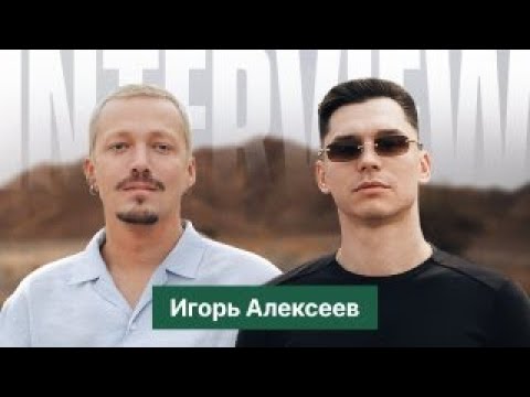 Видео: Игорь Алексеев: Путь к ТОП 1 в iGaming | Private inc. Арбитраж трафика