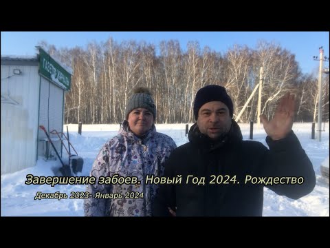 Видео: Завершение забоев. Новый Год 2024. Рождество.