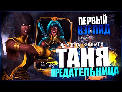 Видео: ПЕРВЫЙ ВЗГЛЯД НА ТАНЮ ПРЕДАТЕЛЬНИЦУ || MORTAL KOMBAT X MOBILE