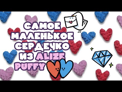 Видео: Сердечко-валентинка из Alize Puffy руками, без кольца амигуруми, без наполнителя #handmade #diy