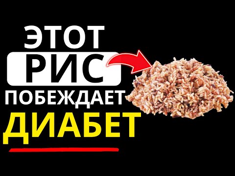 Видео: Топ 5 лучших видов риса, которые должен знать каждый диабетик! (Они снижают уровень сахара в крови)