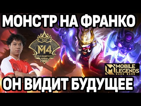 Видео: ЭТОТ ФРАНКО УНИЧТОЖАЕТ BLACKLIST  М4 МОБАЙЛ ЛЕГЕНДС /MOBILE LEGENDS: BANG BANG