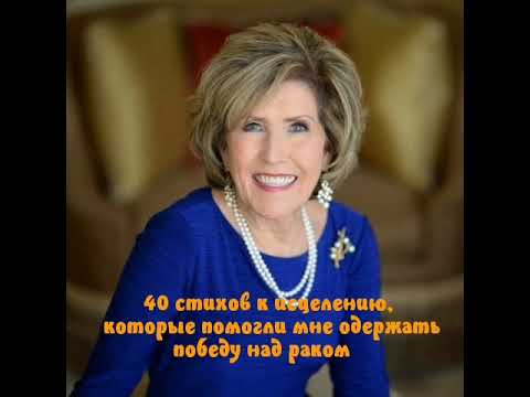 Видео: 40 стихов к исцелению, которые помогут одержать победу над раком