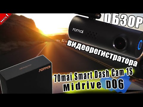 Видео: ЛУЧШИЙ ВИДЕОРЕГИСТРАТОР 70mai dash cam 1s midrive d06 | Настройка. ПРИМЕРЫ ВИДЕО