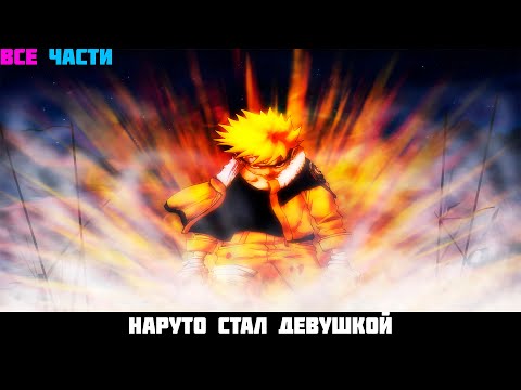 Видео: НАРУТО СТАЛ ДЕВУШКОЙ - АЛЬТЕРНАТИВНЫЙ СЮЖЕТ НАРУТО - ВСЕ ЧАСТИ