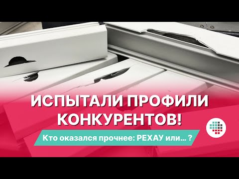 Видео: Что прочнее: РЕХАУ или другой производитель оконных профилей?
