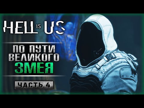 Видео: В ПАСТЬ ЗМЕЯ! В ПОИСКАХ КЛЮЧ-КАМНЯ СЧАСТЬЯ! | Прохождение Hell is Us 💀 | Часть #4